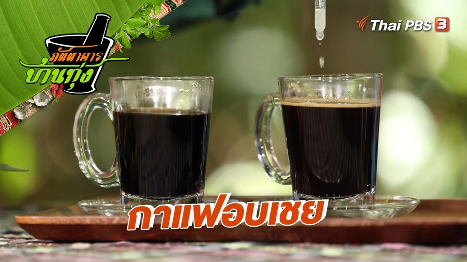 กาแฟอบเชย
