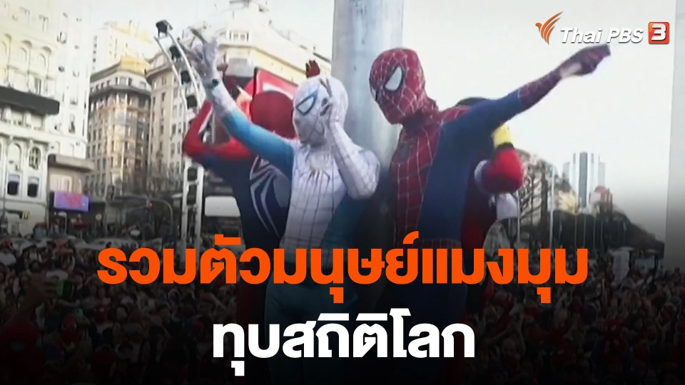 รวมตัวมนุษย์แมงมุมทุบสถิติโลก