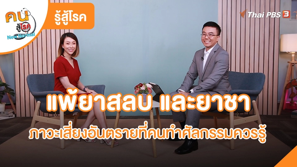 แพ้ยาสลบ และยาชา ภาวะเสี่ยงอันตรายที่คนทำศัลกรรมควรรู้