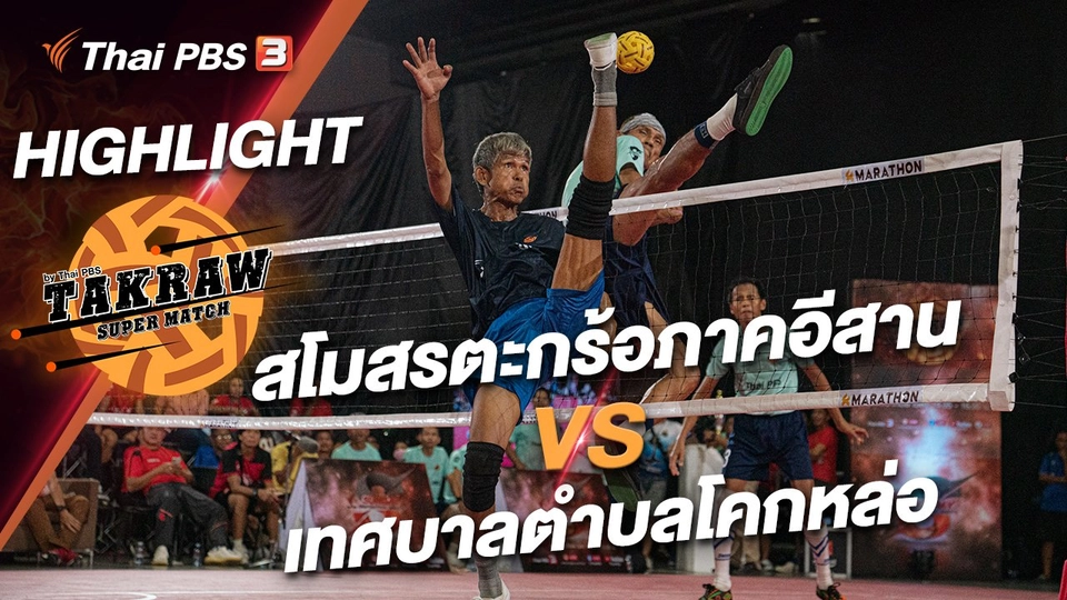 สโมสรตะกร้อภาคอีสาน VS เทศบาลตำบลโคกหล่อ : ไฮไลต์ Takraw Super Match by Thai PBS นัดชิงชนะเลิศ