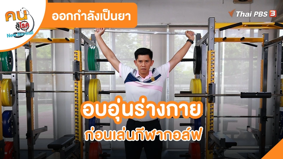 อบอุ่นร่างกายก่อนเล่นกีฬากอล์ฟ