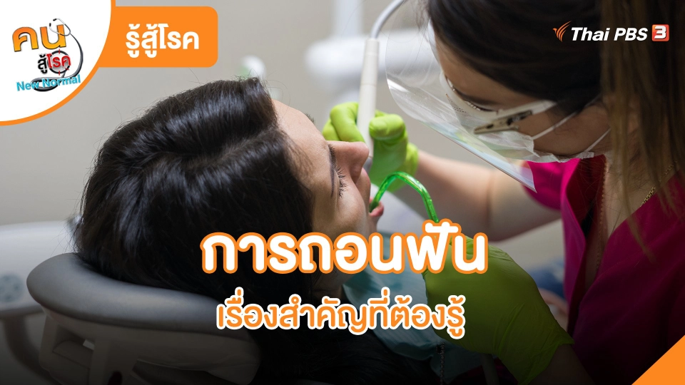 การถอนฟัน เรื่องสำคัญที่ต้องรู้