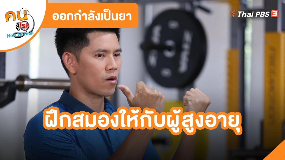 ฝึกสมองให้กับผู้สูงอายุ