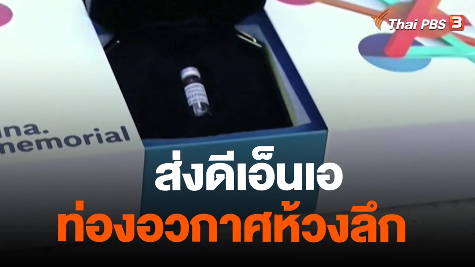 ​ส่งดีเอ็นเอท่องอวกาศห้วงลึก