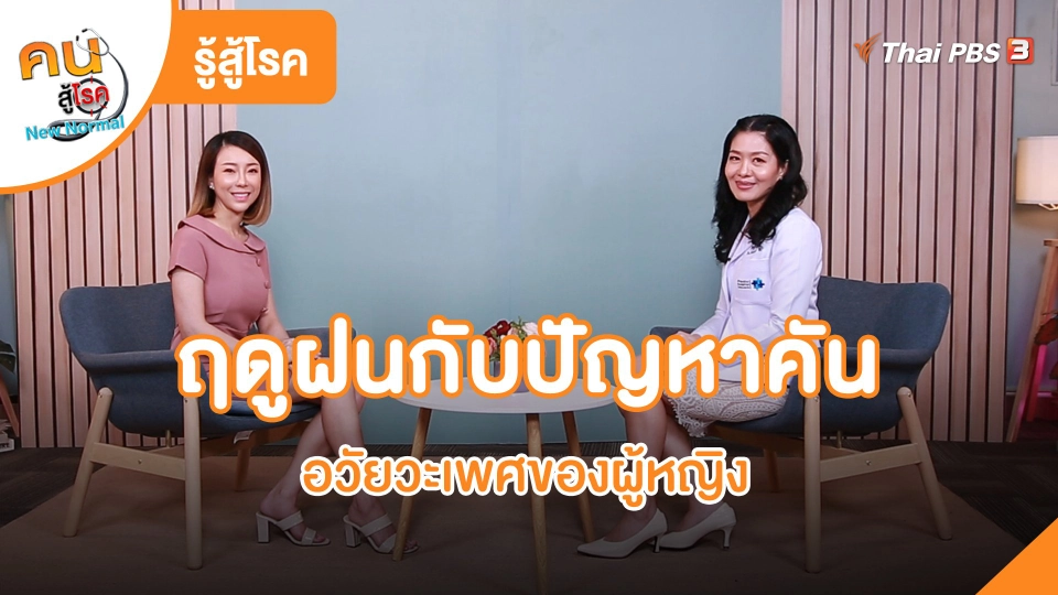 ​รู้สู้โรค : ฤดูฝนกับปัญหาคันอวัยวะเพศของผู้หญิง