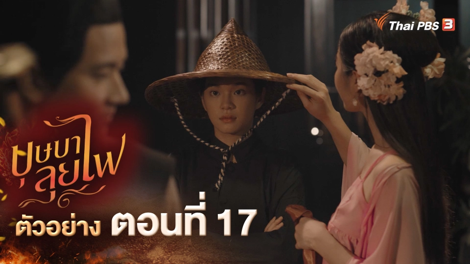 ตัวอย่าง ละคร บุษบาลุยไฟ EP.17