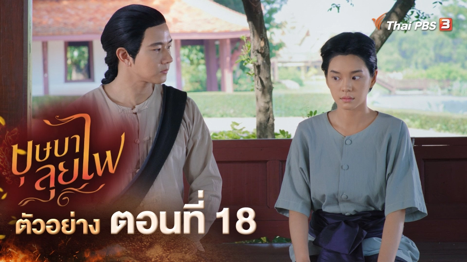 ​ตัวอย่าง ละคร บุษบาลุยไฟ EP.18