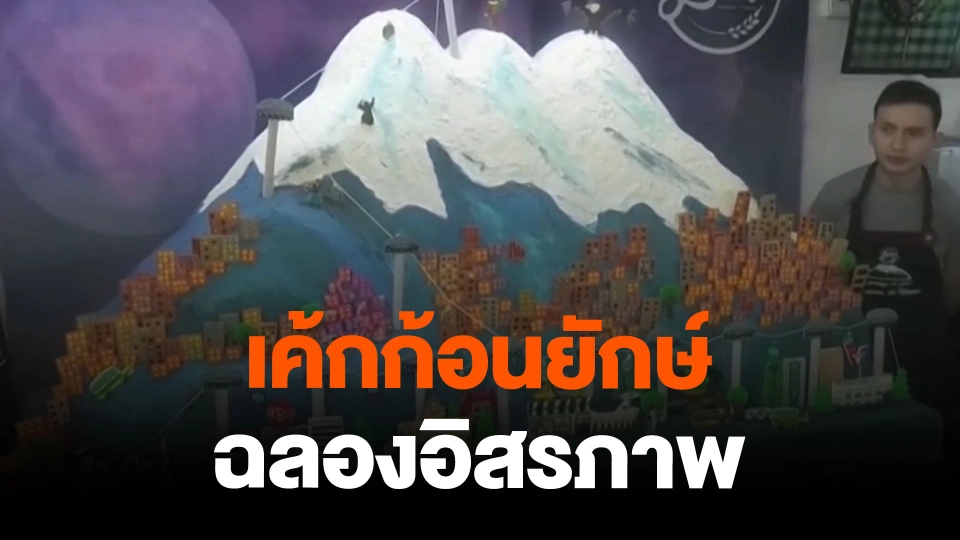 เค้กก้อนยักษ์ฉลองอิสรภาพ