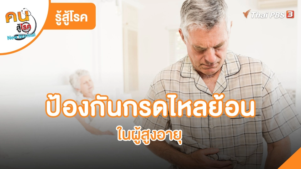 รู้สู้โรค : ป้องกันกรดไหลย้อน ในผู้สูงอายุ