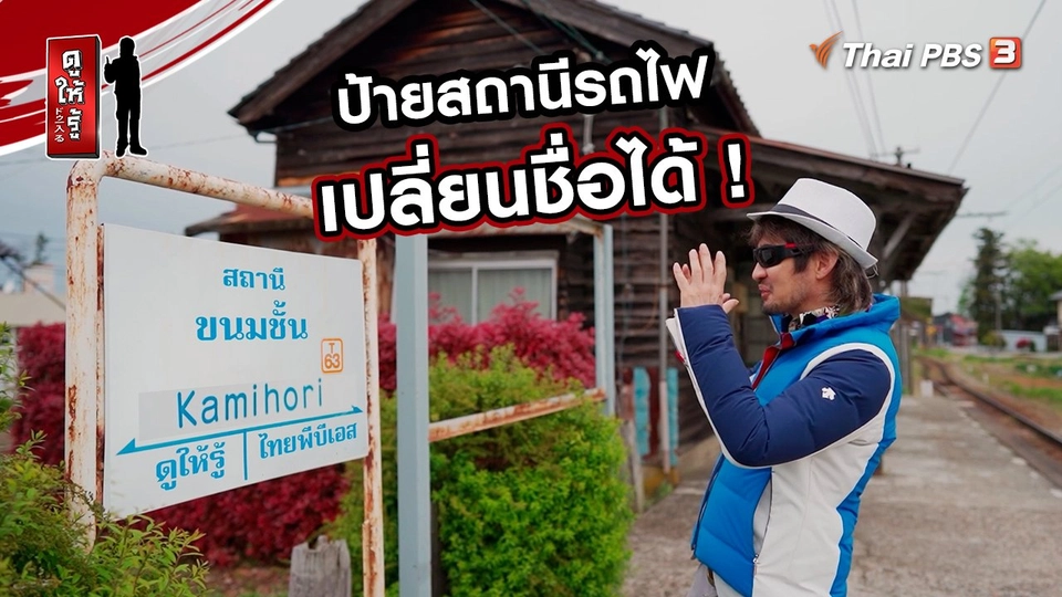 รู้ให้ลึกเรื่องญี่ปุ่น : ป้ายสถานีรถไฟเปลี่ยนชื่อได้ !