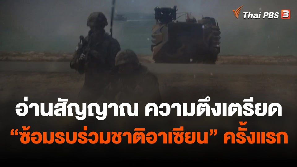 อ่านสัญญาณ ความตึงเตรียด "ซ้อมรบร่วมชาติอาเซียน" ครั้งแรก