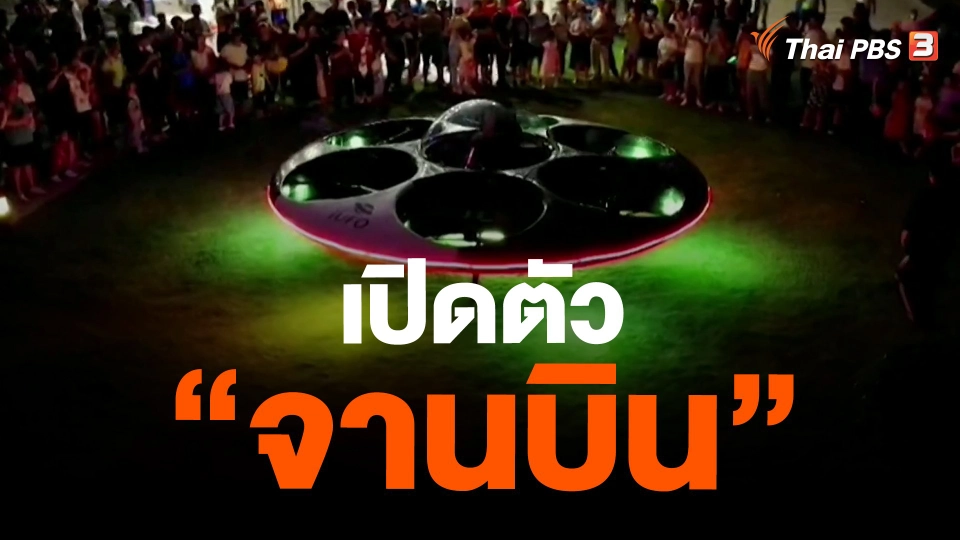 ​เปิดตัว "จานบิน"