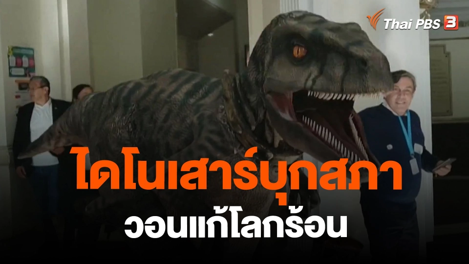 ​ไดโนเสาร์บุกสภาวอนแก้โลกร้อน