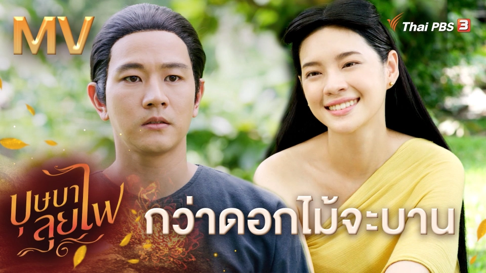 [MV] กว่าดอกไม้จะบาน Ost.ละคร เรื่อง บุษบาลุยไฟ