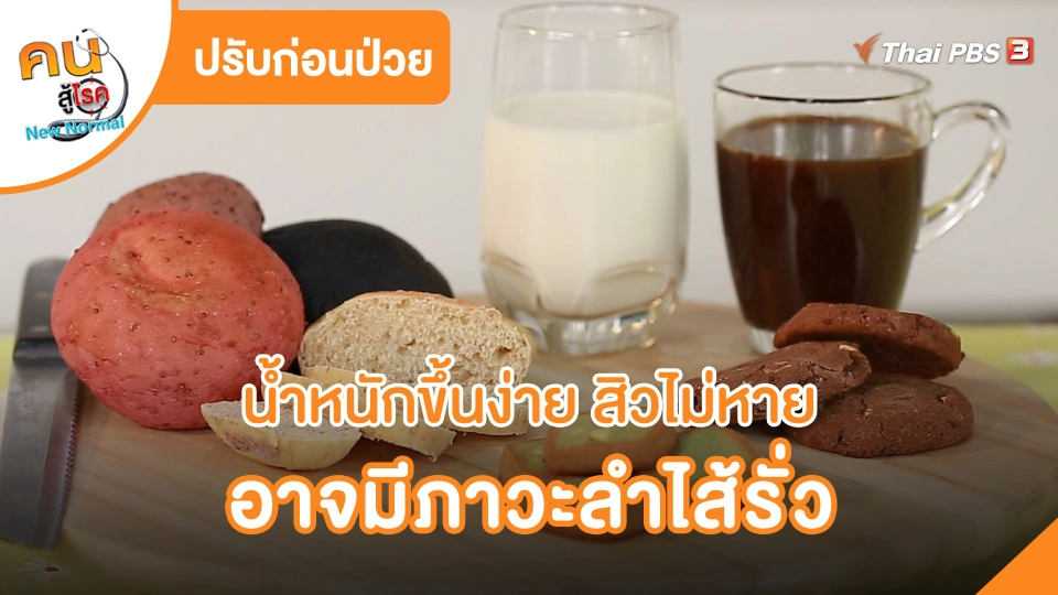 ปรับก่อนป่วย : น้ำหนักขึ้นง่าย สิวไม่หาย อาจมีภาวะลำไส้รั่ว
