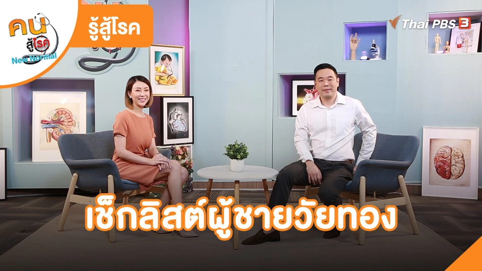 รู้สู้โรค : เช็กลิสต์ผู้ชายวัยทอง