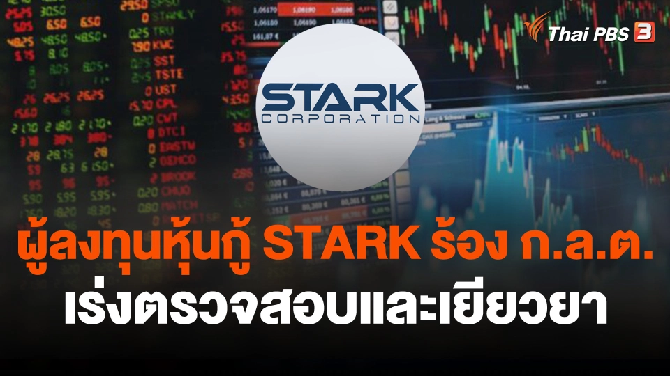 สถานีร้องเรียน  ผู้ลงทุนหุ้นกู้ STARK ร้อง ก.ล.ต. เร่งตรวจสอบและเยียวยา