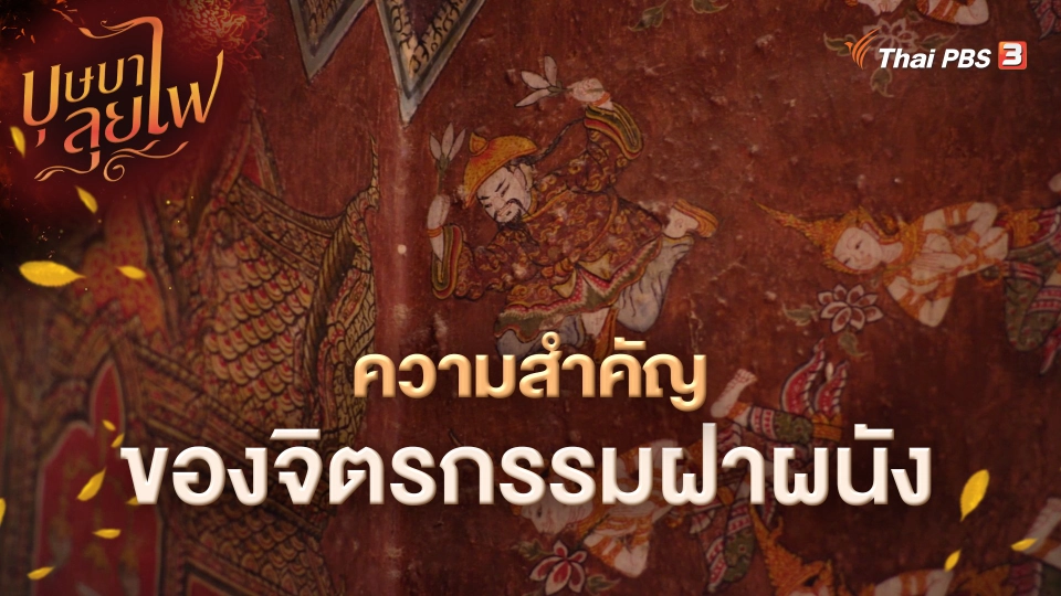 ความสำคัญของจิตรกรรมฝาผนัง