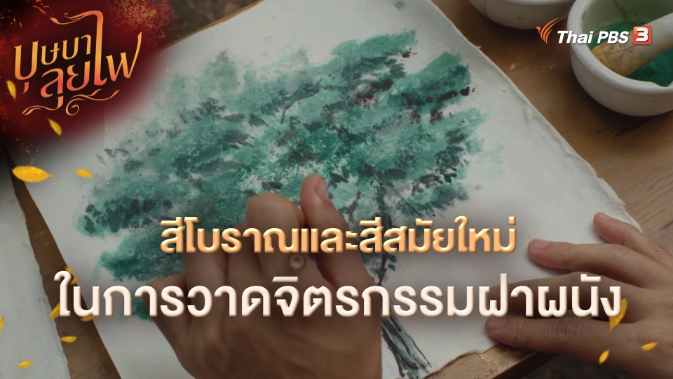 สีโบราณและสีสมัยใหม่ในการวาดจิตรกรรมฝาผนัง
