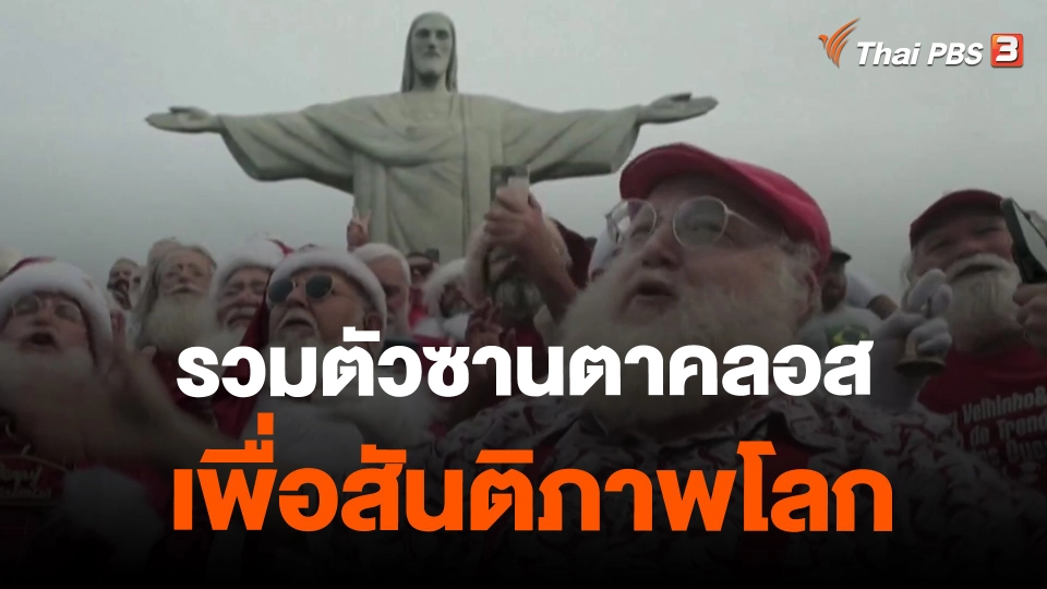 ​รวมตัวซานตาคลอสเพื่อสันติภาพโลก