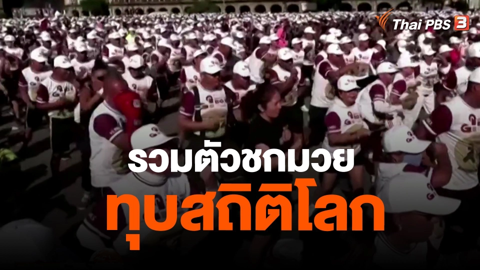 ​รวมตัวชกมวยทุบสถิติโลก