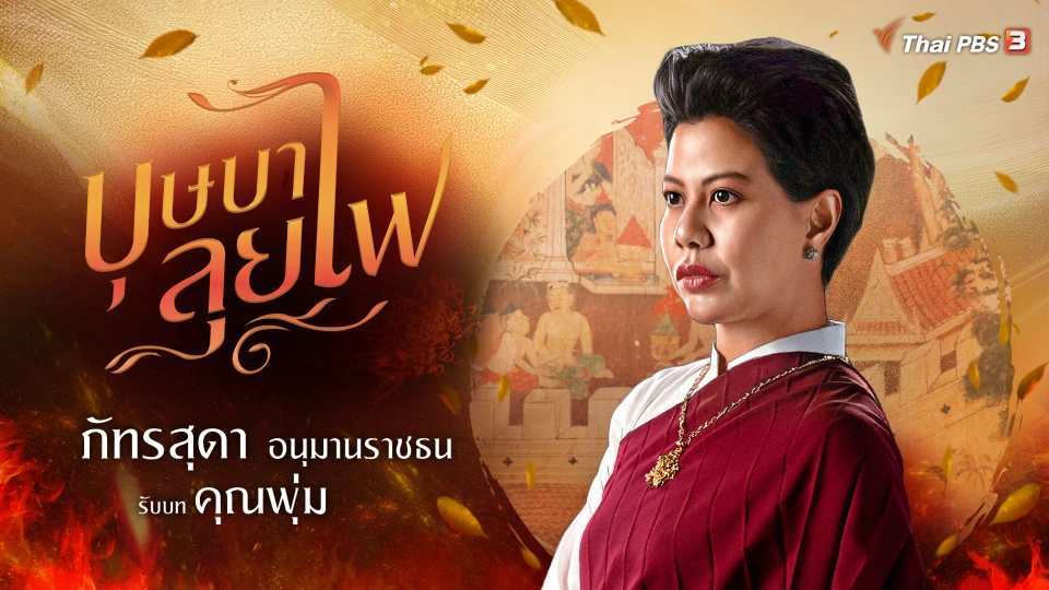 บัว ภัทรสุดา อนุมานราชธน รับบท คุณพุ่ม