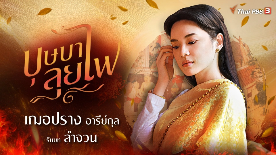 เฌอปราง อารีย์กุล กับความท้าทายในบทของ ลำจวน