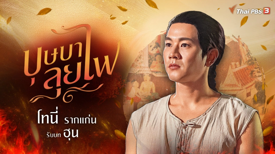 โทนี่ รากแก่น กับการรับบท ฮุน ลูกจีนกำพร้า