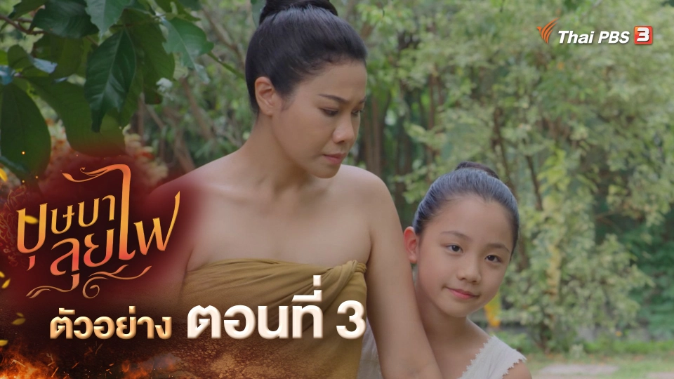 ตัวอย่างละคร ตอนที่ 3