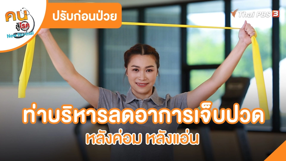 ปรับก่อนป่วย : ท่าบริหารลดอาการเจ็บปวด หลังค่อม หลังแอ่น