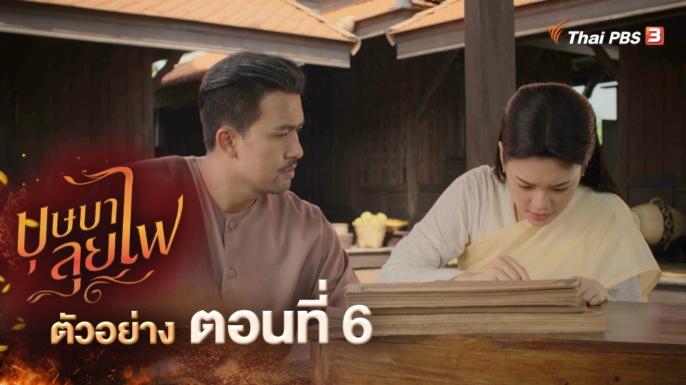 ​ตัวอย่างละคร บุษบาลุยไฟ EP.6