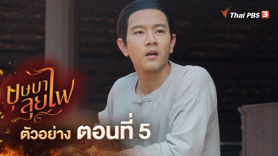 ​ตัวอย่างละคร บุษบาลุยไฟ