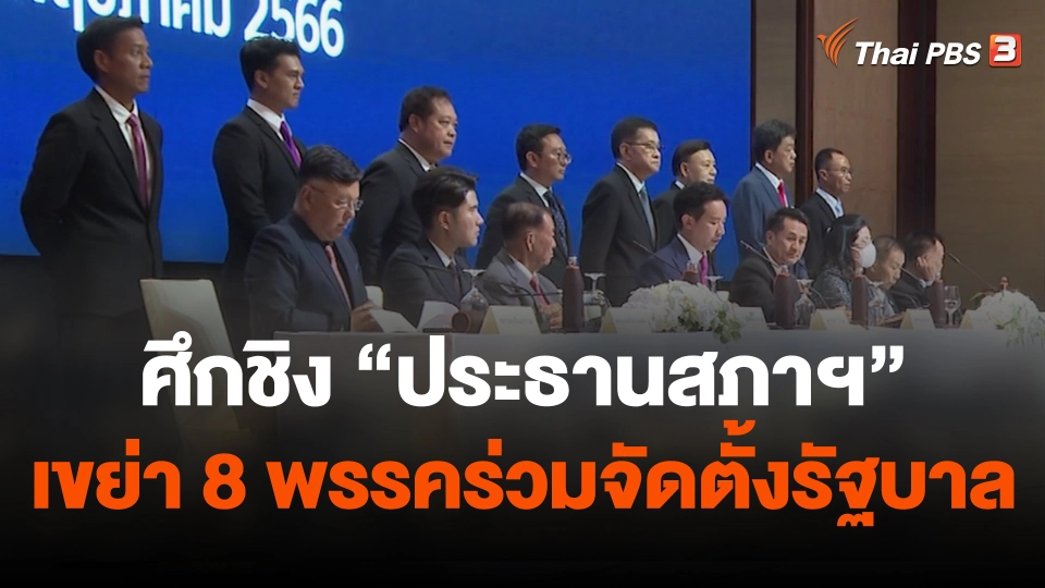 ศึกชิง "ประธานสภาฯ" เขย่า 8 พรรคร่วมจัดตั้งรัฐบาล