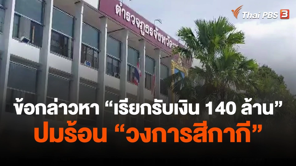 ข้อกล่าวหา "เรียกรับเงิน 140 ล้าน" ปมร้อน "วงการสีกากี"