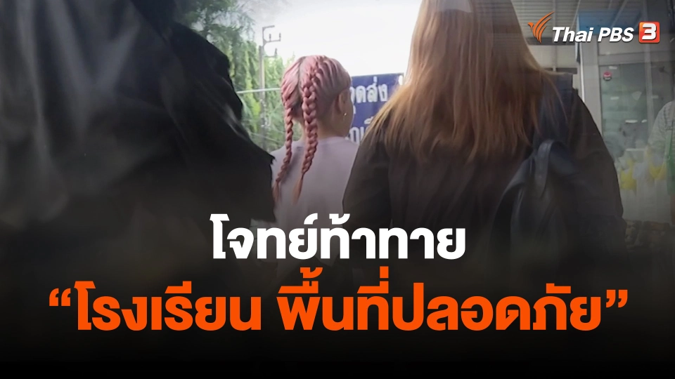 โจทย์ท้าทาย "โรงเรียน พื้นที่ปลอดภัย"