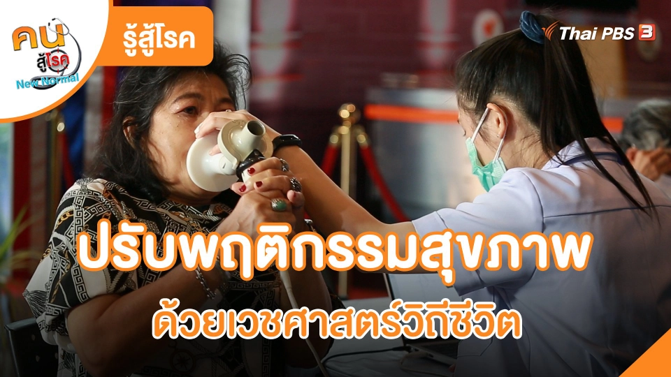 รู้สู้โรค : ปรับพฤติกรรมสุขภาพ ด้วยเวชศาสตร์วิถีชีวิต