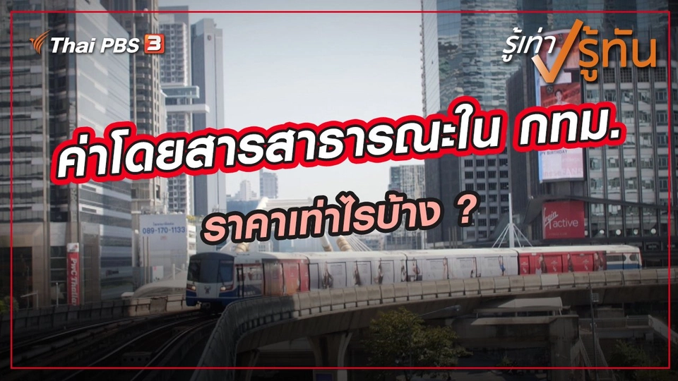 ​ค่าโดยสารสาธารณะใน กทม. ราคาเท่าไรบ้าง ?