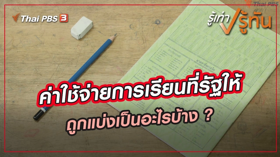 ​ค่าใช้จ่ายการเรียนที่รัฐให้ ถูกแบ่งเป็นอะไรบ้าง ?