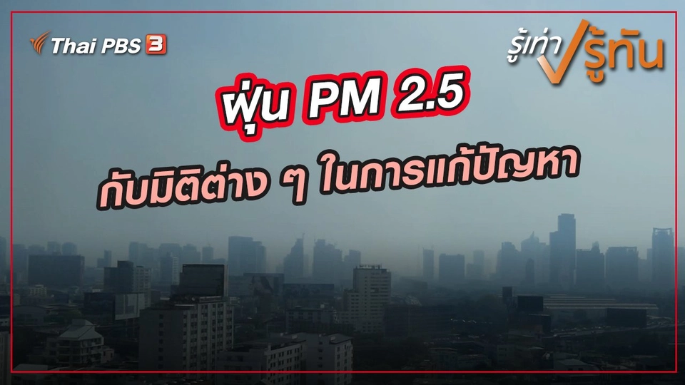 ​ฝุ่น PM 2.5 กับมิติต่าง ๆ ในการแก้ปัญหา ?