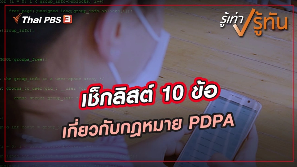 ​เช็กลิสต์ 10 ข้อ เกี่ยวกับกฎหมาย PDPA