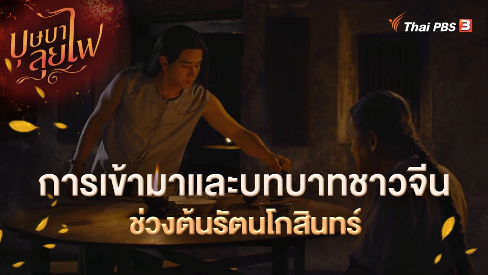 ​การเข้ามาและบทบาทชาวจีนช่วงต้นรัตนโกสินทร์