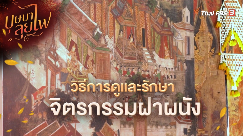 ​วิธีการดูและรักษาจิตรกรรมฝาผนัง