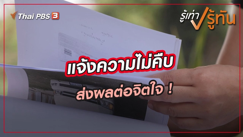 ​แจ้งความไม่คืบ ส่งผลต่อจิตใจ !