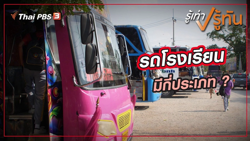​รถโรงเรียน มีกี่ประเภท ?