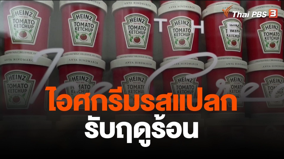 ไอศกรีมรสแปลกรับฤดูร้อน