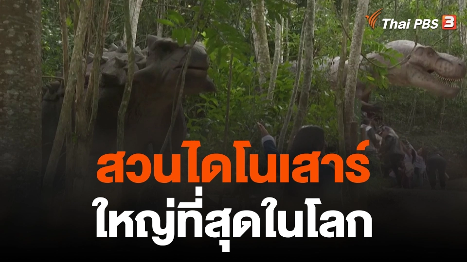 สวนไดโนเสาร์ใหญ่ที่สุดในโลก