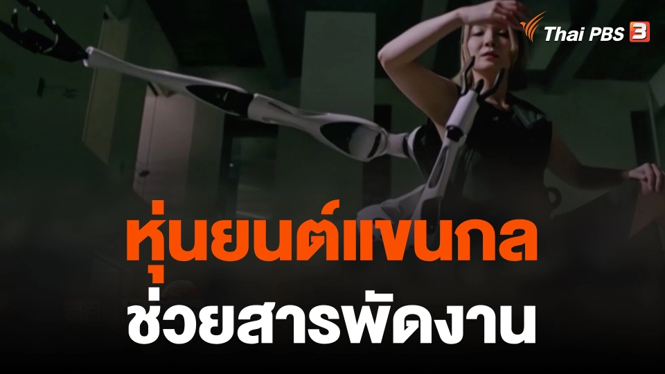 หุ่นยนต์แขนกลช่วยสารพัดงาน