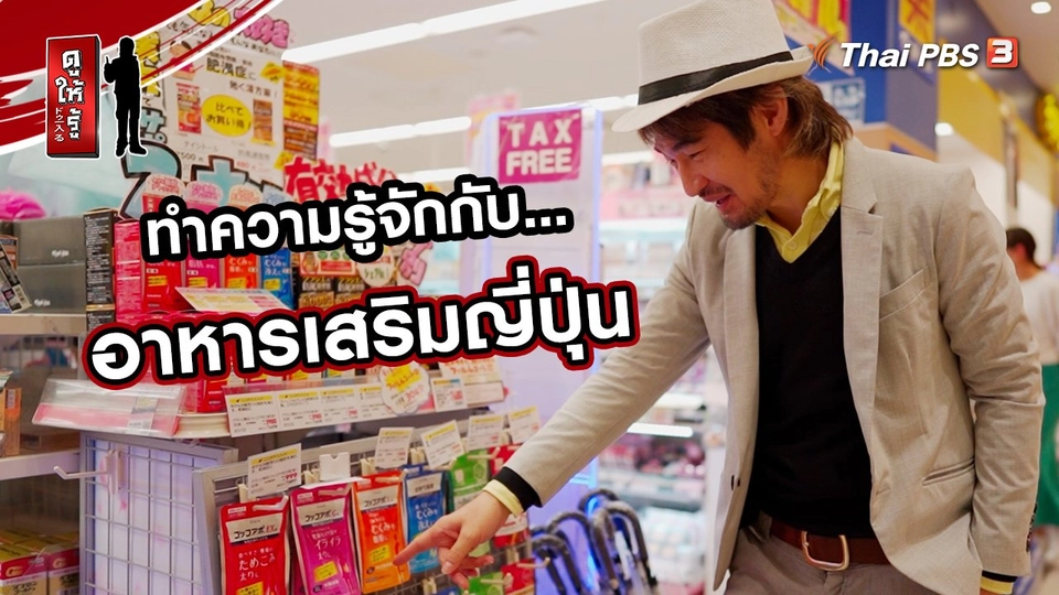 ทำความรู้จักกับอาหารเสริมญี่ปุ่น