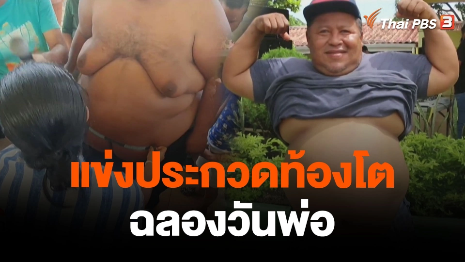 แข่งประกวดท้องโตฉลองวันพ่อ