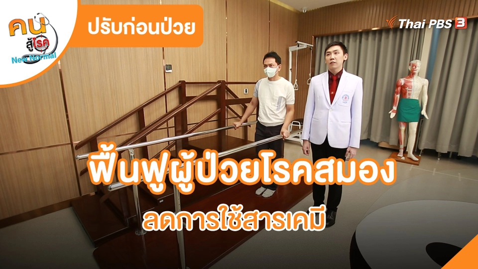 ​ปรับก่อนป่วย : ฟื้นฟูผู้ป่วยโรคสมองตามศาสตร์แพทย์แผนจีน